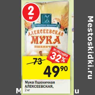 Акция - Мука Пшеничная Алексеевская