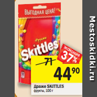 Акция - Драже SKITTLES фрукты, 100 г