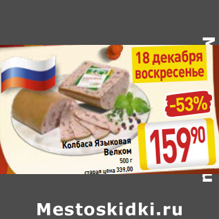 Акция - Колбаса Языковая Велком