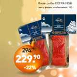 Мираторг Акции - Филе рыбы EXTRA FISH
семга, форель, слабосолёная, 200 г