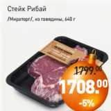 Магазин:Мираторг,Скидка:Стейк Рибай
/Мираторг/, из говядины, 640 г