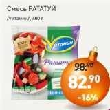 Мираторг Акции - Смесь РАТАТУЙ /Vитамин/, 400 г