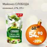 Мираторг Акции - Майонез СЛОБОДА
оливковый, 67%, 375 г