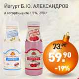 Магазин:Мираторг,Скидка:Йогурт Б.Ю. АЛЕКСАНДРОВ
в ассортименте 1,5%, 290 г