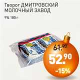 Мираторг Акции - Творог ДМИТРОВСКИЙ
МОЛОЧНЫЙ ЗАВОД
9% 180 г