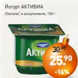 Магазин:Мираторг,Скидка:Йогурт АКТИВИА
/Danone/, в ассортименте, 150 г