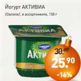 Мираторг Акции - Йогурт АКТИВИА
/Danone/, в ассортименте, 150 г