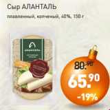 Магазин:Мираторг,Скидка:Сыр АЛАНТАЛЬ
плавленный, копченый, 40%, 150 г