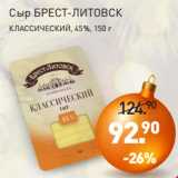 Магазин:Мираторг,Скидка:Сыр БРЕСТ-ЛИТОВСК
КЛАССИЧЕСКИЙ, 45%, 150 г