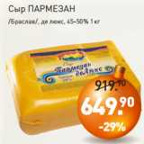 Мираторг Акции - Сыр ПАРМЕЗАН
/Браслав/, де люкс, 45‑50% 1кг