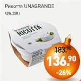 Мираторг Акции - Рикотта UNAGRANDE
45%,250 г