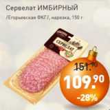 Мираторг Акции - Сервелат ИМБИРНЫЙ
/Егорьевская ФКГ/, нарезка, 150 г