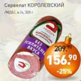 Мираторг Акции - Сервелат КОРОЛЕВСКИЙ
/МДБ/, в /к, 320 г