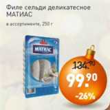 Магазин:Мираторг,Скидка:Филе сельди деликатесное
МАТИАС
в ассортименте, 250 г