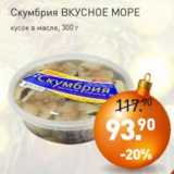 Мираторг Акции - Скумбрия ВКУСНОЕ МОРЕ
кусок в масле, 300 г