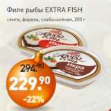 Мираторг Акции - Филе рыбы EXTRA FISH
семга, форель, слабосолёная, 200 г