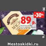 Масло Брест-Литовск
кисло-сливочное, соленое,
жирн. 82.5%, 180 г