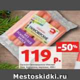 Магазин:Виктория,Скидка:Сосиски Ганноверские Мясной
Дом Бородина, вареные, 480 г