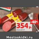 Магазин:Виктория,Скидка:Сервелат Зернистый
Останкино, в/к, 1 кг