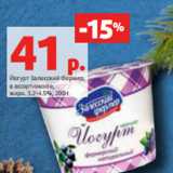 Магазин:Виктория,Скидка:Йогурт Залесский Фермер,
в ассортименте,
жирн. 3.2-4.5%, 200 г