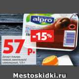 Магазин:Виктория,Скидка:Десерт Альпро
соевый, ванильный/
шоколадный, 125 г