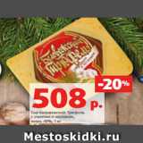 Магазин:Виктория,Скидка:Сыр Беловежский Трюфель
с укропом и чесноком,
жирн. 40%, 1 кг
