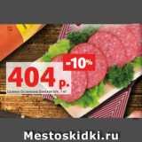 Магазин:Виктория,Скидка:Салями Останкино Венская п/к, 1 кг