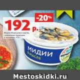 Магазин:Виктория,Скидка:Мидии Меридиан в масле,
с вялеными томатами
и чесноком, 415 г