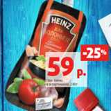 Магазин:Виктория,Скидка:Соус Хайнц
в ассортименте, 230 г