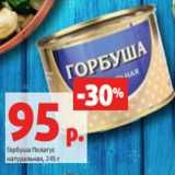 Магазин:Виктория,Скидка:Горбуша Пелагус
натуральная, 245 г