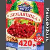 Магазин:Виктория,Скидка:Земляника Кружево Вкуса
быстрозамороженная, 300 г