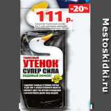 Магазин:Виктория,Скидка:Средство Туалетный утенок
5 в 1 для унитазов, морской/
цитрусовый/суперсила, 750 мл