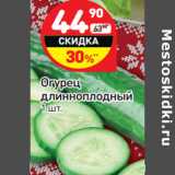 Магазин:Дикси,Скидка:Огурец
длинноплодный