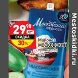 Магазин:Дикси,Скидка:Майонез
МОСКОВСКИЙ
провансаль
67%