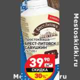 Магазин:Дикси,Скидка:Простокваша
БРЕСТ-ЛИТОВСК
САВУШКИН
4%,