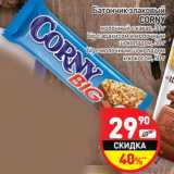 Магазин:Дикси,Скидка:Батончик злаковый
CORNY
