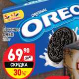 Магазин:Дикси,Скидка:Печенье
OREO