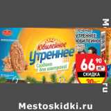 Магазин:Дикси,Скидка:Печенье
УТРЕННЕЕ
ЮБИЛЕЙНОЕ
злаки