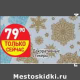 Магазин:Дикси,Скидка:Декоративные
стикеры