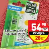 Магазин:Дикси,Скидка:Бальзам для губ
ЧИСТАЯ ЛИНИЯ
3 в 1
ромашка