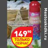 Магазин:Дикси,Скидка:Новогодний спрей