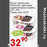 Авоська Акции - Йогурт Даниссимо Фантазия, хрустящие шарики/ягодные шарики, 6,9%