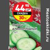 Магазин:Дикси,Скидка:Огурец
длинноплодный