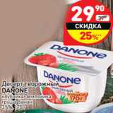 Магазин:Дикси,Скидка:Десерт творожный
DANONE
