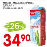 Магазин:Авоська,Скидка:Молоко Мещерские Росы, 3,2%
