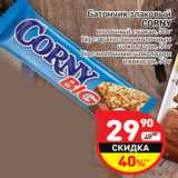 Магазин:Дикси,Скидка:Батончик злаковый
CORNY
