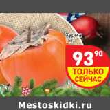 Магазин:Дикси,Скидка:Хурма