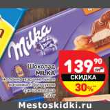 Магазин:Дикси,Скидка:Шоколад
MILKA
