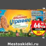 Магазин:Дикси,Скидка:Печенье
УТРЕННЕЕ
ЮБИЛЕЙНОЕ
злаки