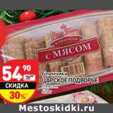 Магазин:Дикси,Скидка:Блинчики
ЦАРСКОЕ ПОДВОРЬЕ
с мясом